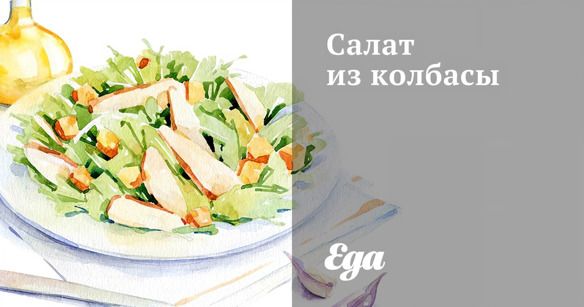 Салат из колбасы рецепт – Авторская кухня: Салаты. «Еда»