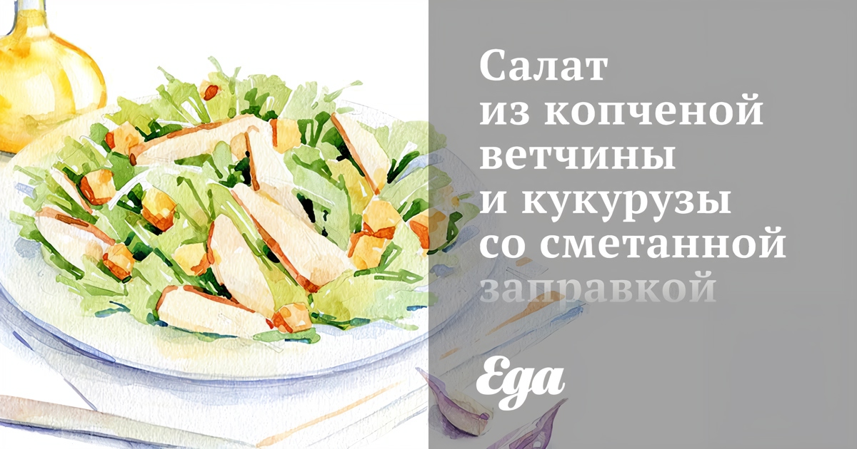 Салат с ветчиной и кукурузой рецепт – Европейская кухня: Салаты. «Еда»