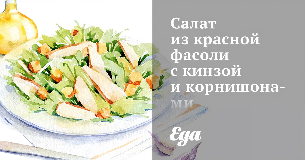 Салат из красной фасоли с кинзой и корнишонами рецепт – Европейская кухня: Салаты. «Еда»