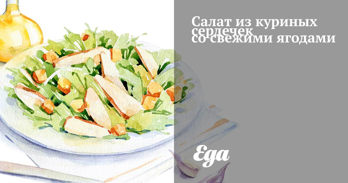 Салат с куриными сердечками и солеными огурцами рецепт с фото пошагово - 32zyb.ru