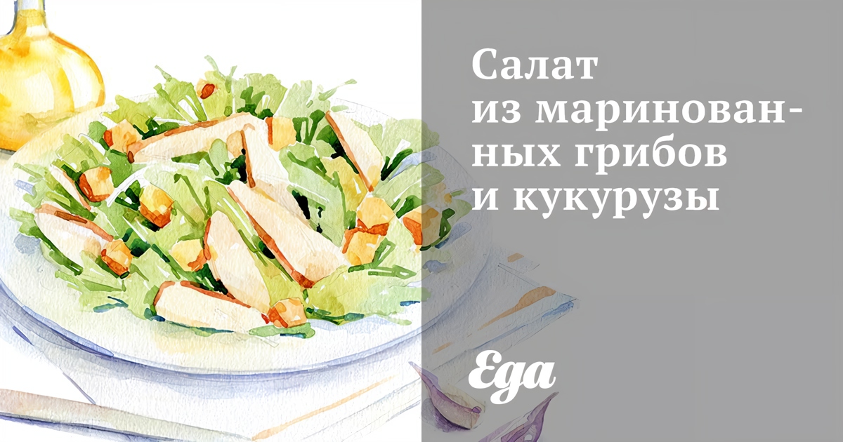 Постный салат с грибами и кукурузой