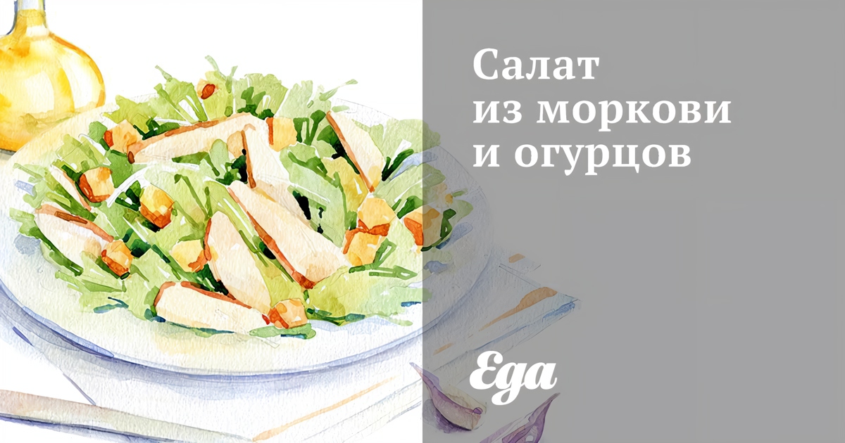 Салат из моркови и огурца - пошаговый рецепт с фото на ecostandart35.ru