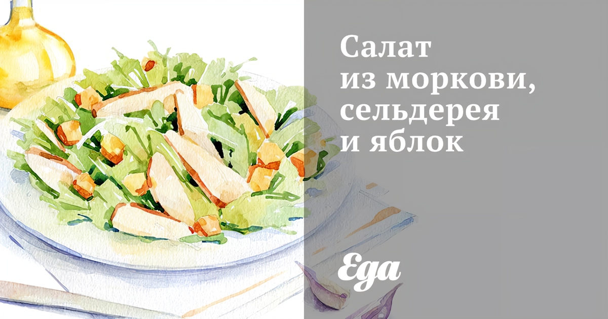 Салат из моркови, сельдерея и яблок рецепт – Русская кухня: Салаты. «Еда»