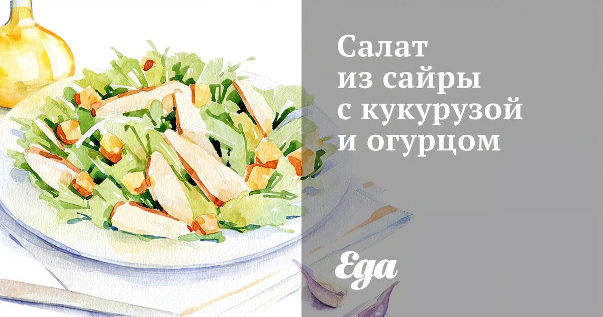 Салат из сайры с кукурузой и огурцом