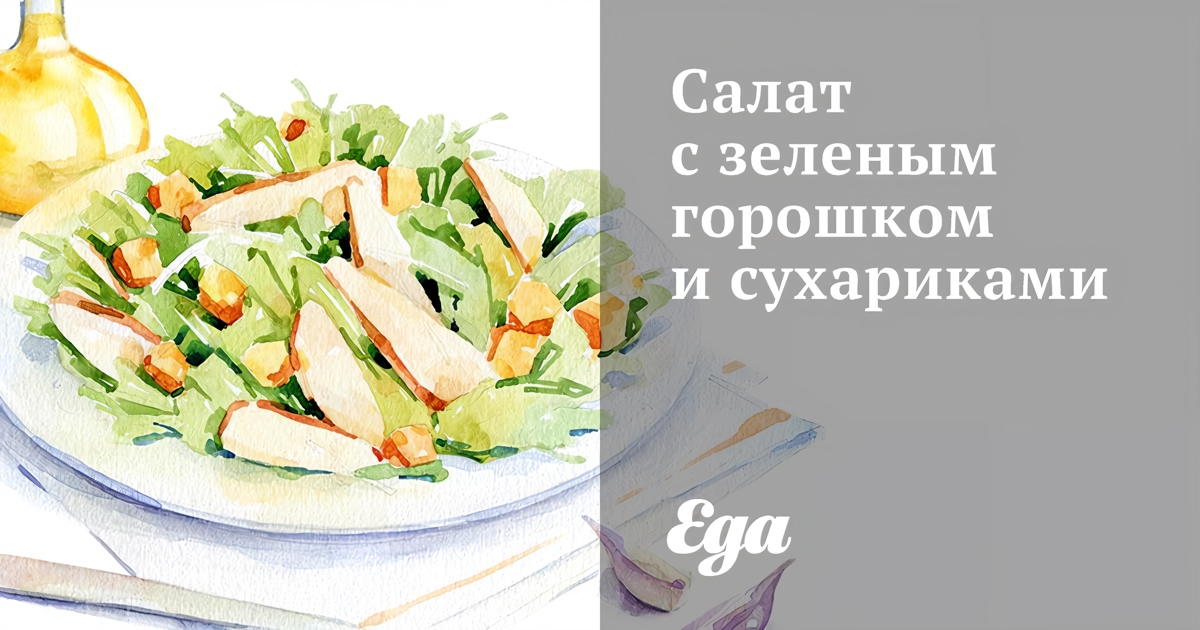 Салат из зеленого горошка с сухариками рецепт – Европейская кухня: Салаты. «Еда»