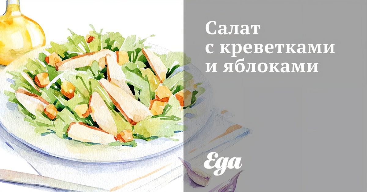 Праздничный салат из креветок с яблоком и сыром – пошаговый рецепт приготовления с фото