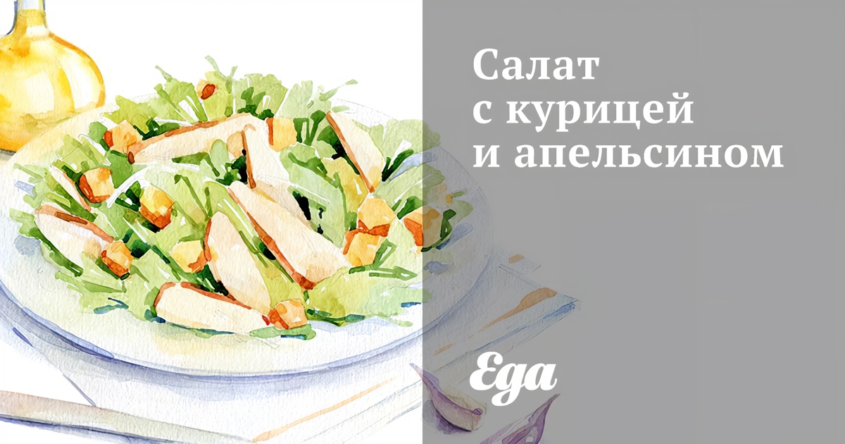 Куриный салат с апельсином рецепт – Европейская кухня: Салаты. «Еда»