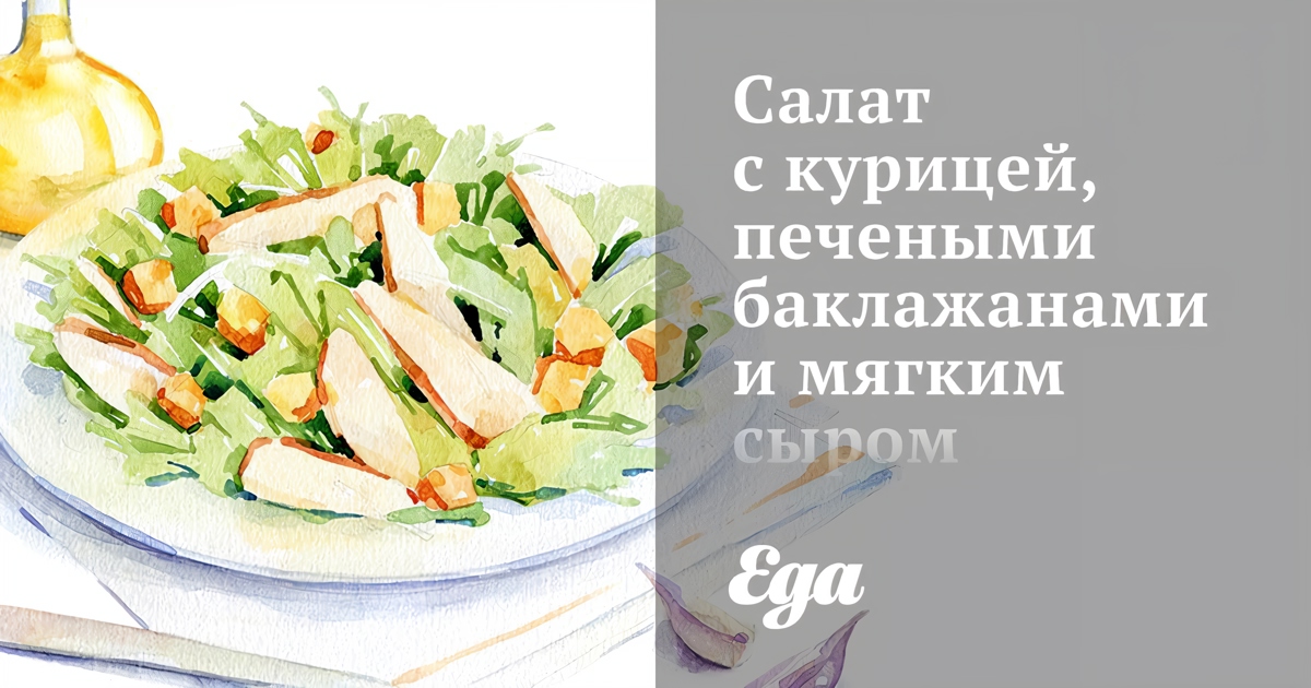 Тёплый салат с курицей и баклажанами