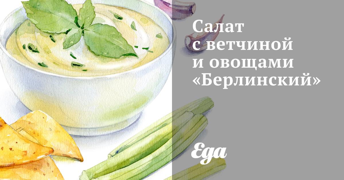 Салат «Берлинский»