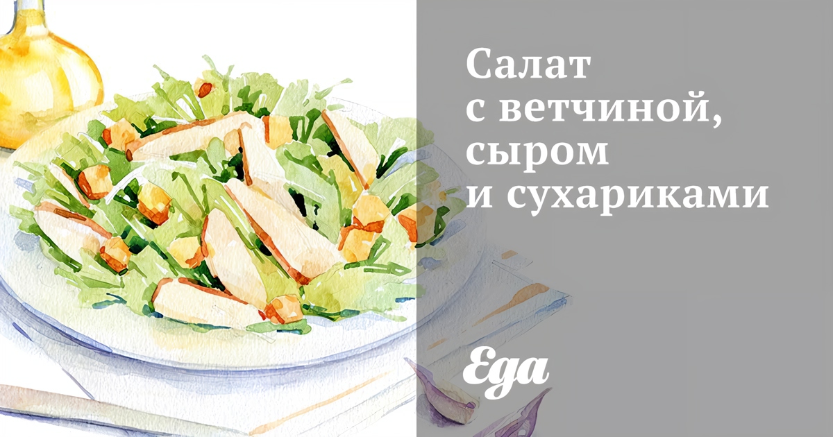 Салат с ветчиной и сухариками — 6 рецептов с фото пошагово