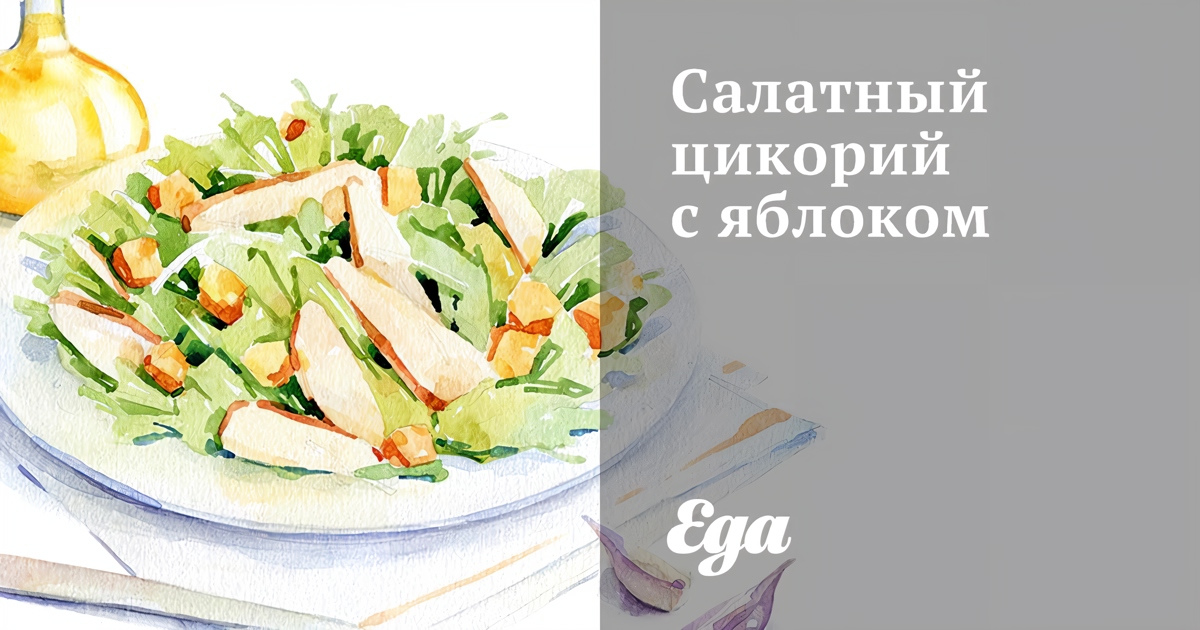 Ингредиенты для «Закуски с салатным цикорием»: