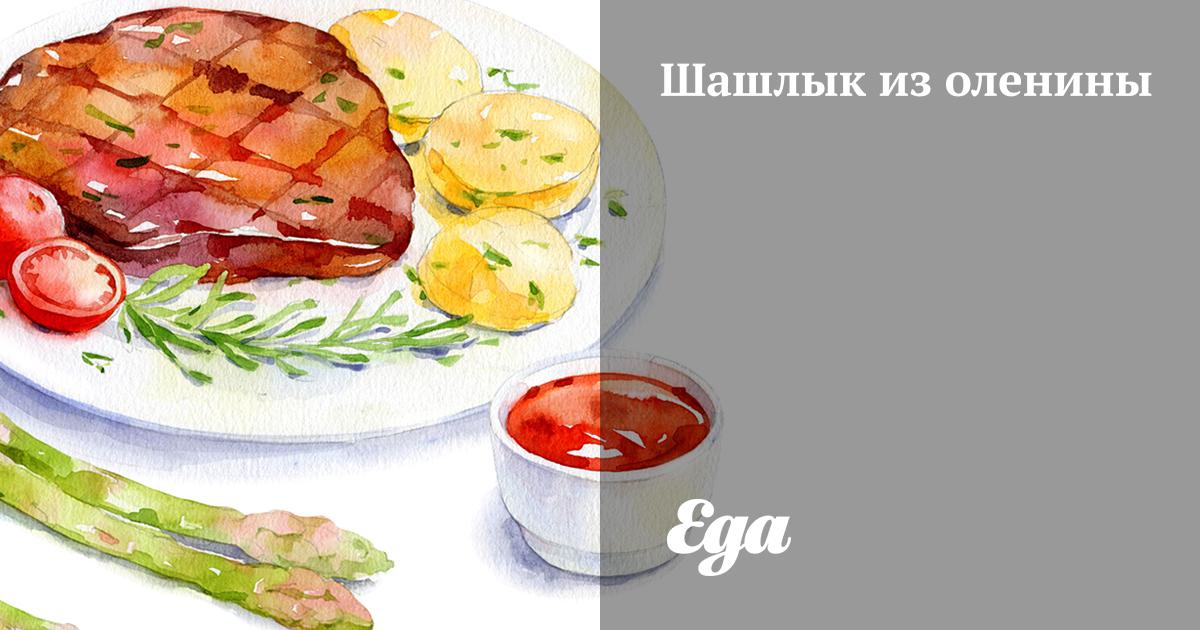 Рецепт шашлыка из оленины — Brand Food Крафтовые деликатесы из уникального мяса