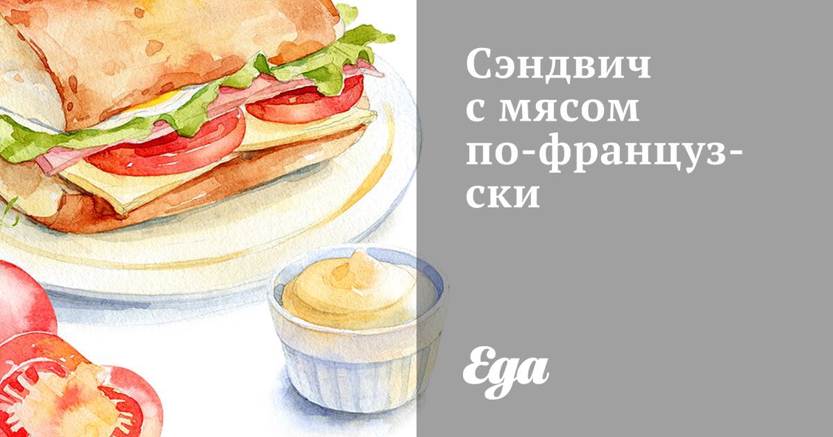 Сэндвичи с мясом - пошаговый рецепт с фото на zavodgt.ru