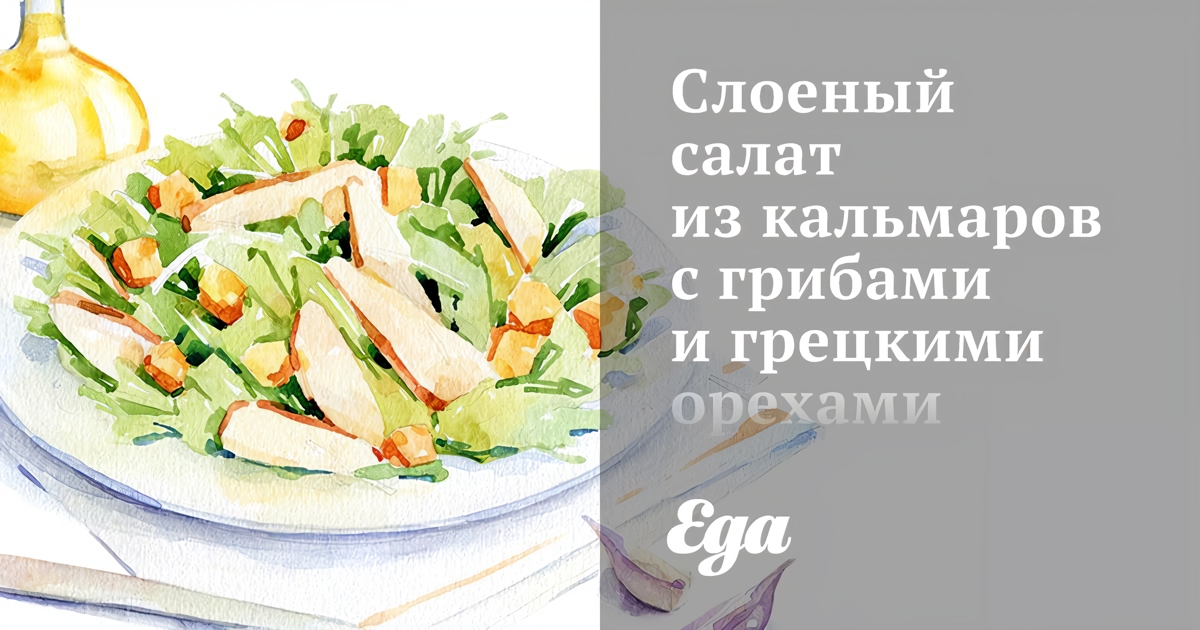 Нежный салат с грибами и орехами - рецепт автора Юля