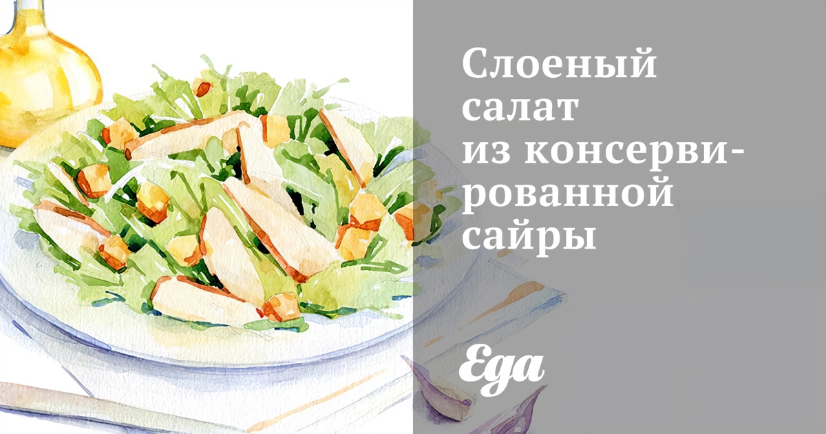 Как сделать салат из сайры. Рецепты вкусной и здоровой пищи