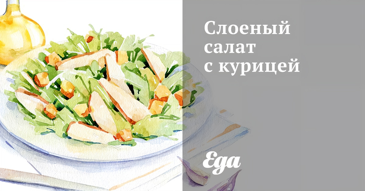 РЕЦЕПТ Слоеный салат с курицей и грибами