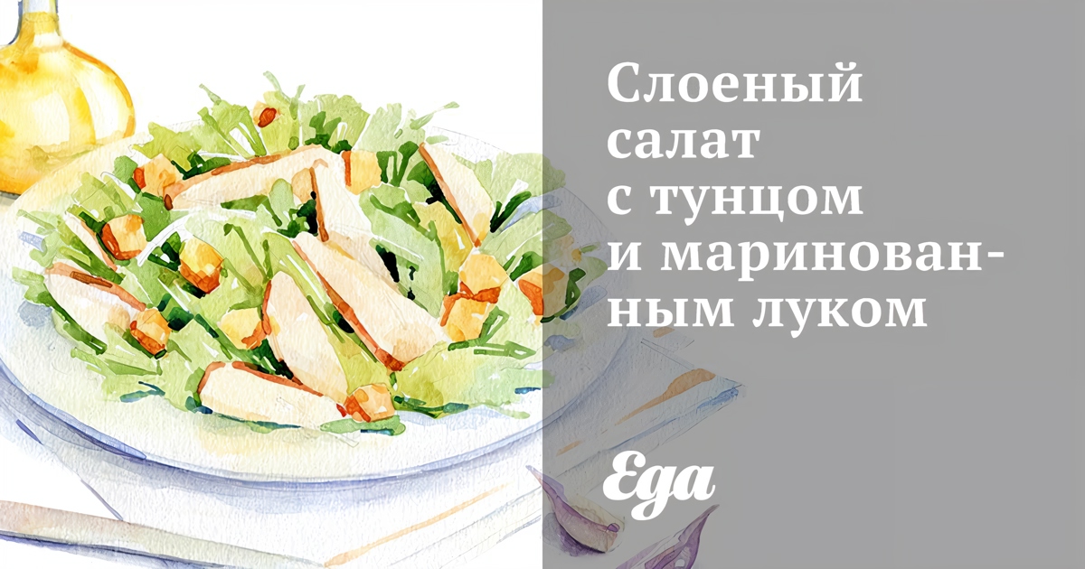 Слоеный салат с тунцом, рисом и луком рецепт – Европейская кухня: Салаты. «Еда»