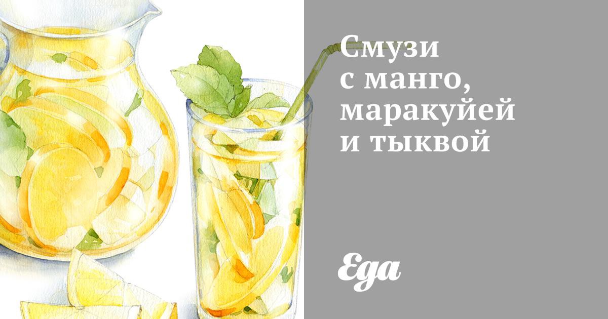 Смузи с манго, маракуйей и тыквой рецепт – Европейская кухня: Напитки ...