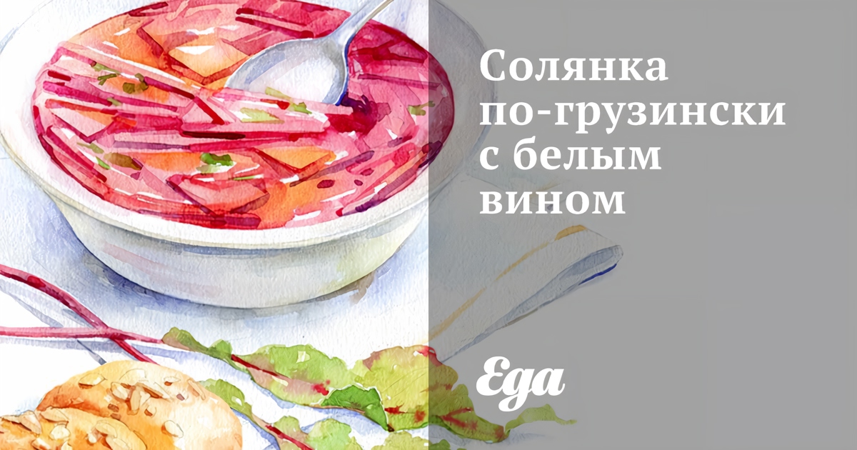 Солянка по-грузински вкусный рецепт с фото пошагово и видео - aikimaster.ru