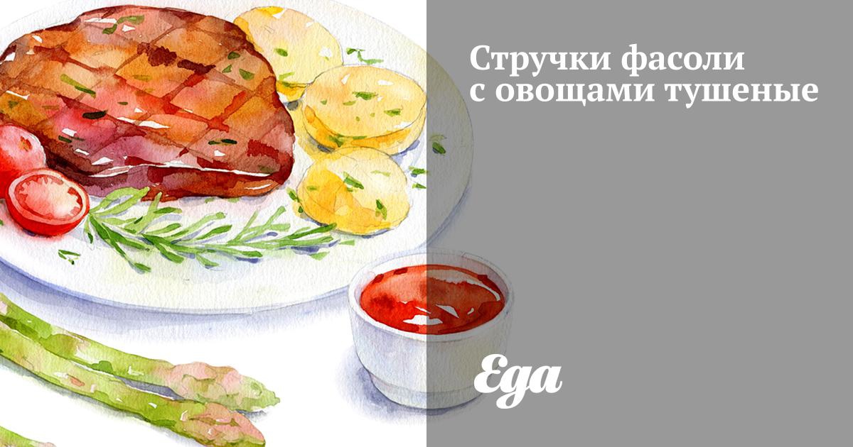 Тушеная стручковая фасоль с овощами