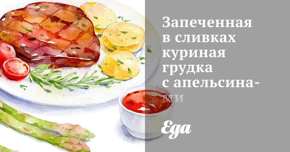 Куриная грудка в сливках