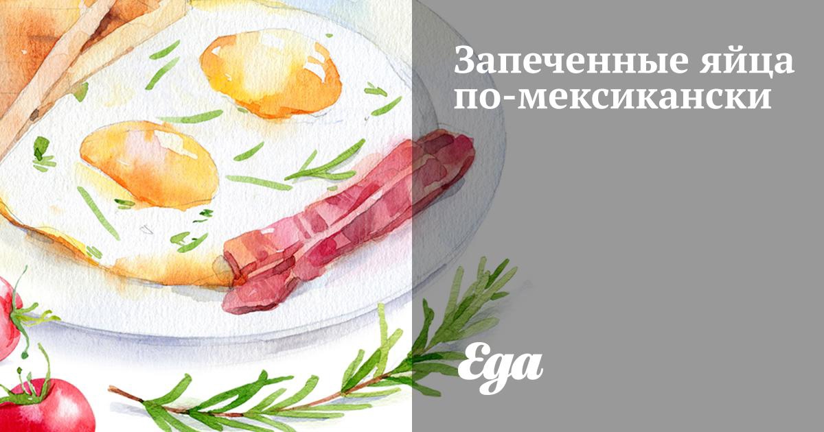 Яйца, запеченные в духовке – пошаговый рецепт приготовления с фото