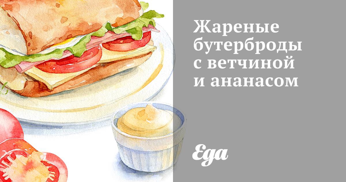 Гоячий бутерброд с ананасом и сыром дорблю