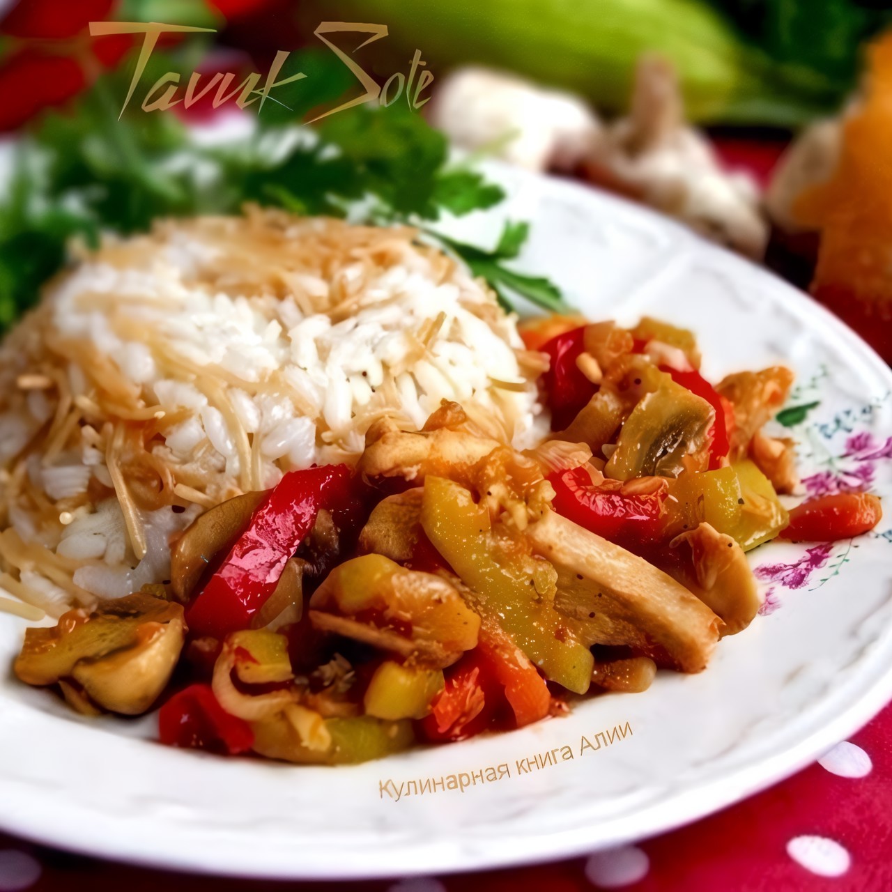 Соте с куриным филе и грибами