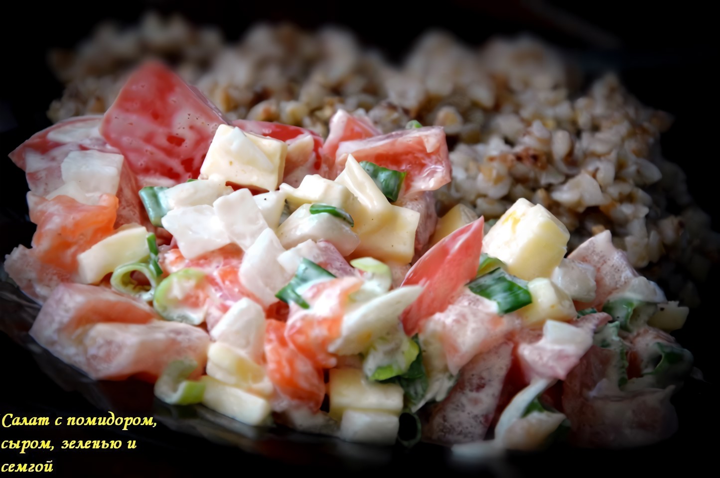 Салат с семгой, помидором, сыром и зеленью