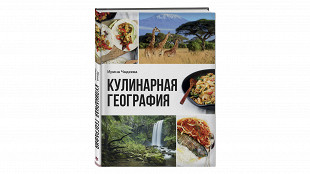 «Кулинарная география» Ирины Чадеевой