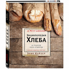«Энциклопедия хлеба» Эрика Кайзера
