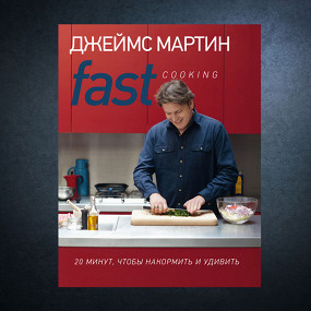 «Fast Cooking» Джеймса Мартина