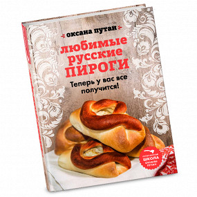 «Любимые русские пироги» Оксаны Путан