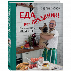«Еда как праздник» Сергея Леонова