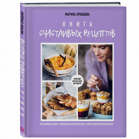 «Книга счастливых рецептов» Марики Кравцовой