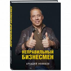 «Неправильный бизнесмен» Аркадия Новикова