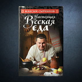 «Настоящая русская еда» Максима Сырникова