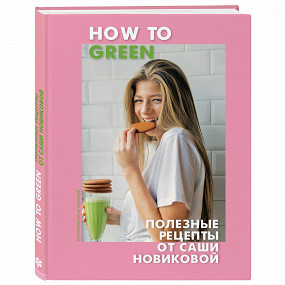 «How to Green» Саши Новиковой