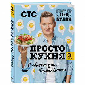 «Просто кухня с Александром Бельковичем» — конкурс и рецепты