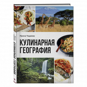 «Кулинарная география» Ирины Чадеевой