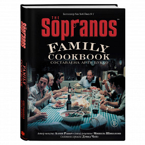 «Кулинарная книга клана Сопрано»