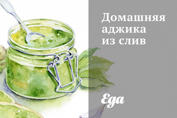 Домашняя аджика из слив