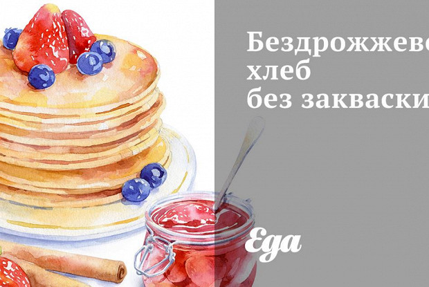 Бездрожжевой хлеб без закваски