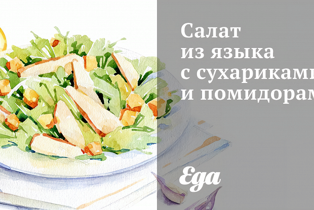 Салат из языка с сухариками и помидорами