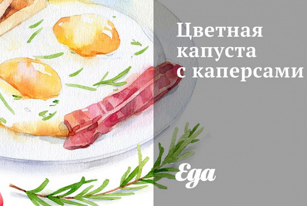Цветная капуста с каперсами