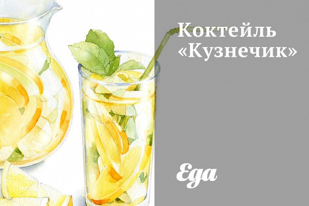 Коктейль «Кузнечик»