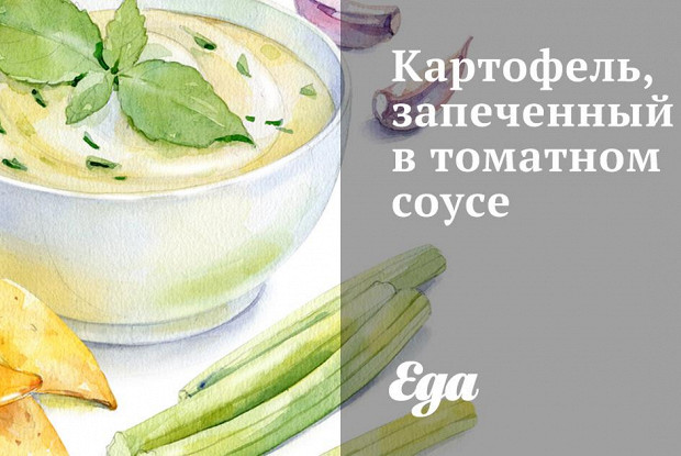 Картофель, запеченный в томатном соусе