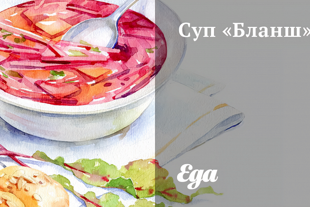 Суп «Бланш»
