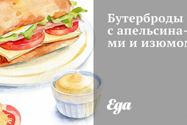 Бутерброды с апельсинами и изюмом