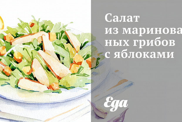 Салат из маринованных грибов с яблоками